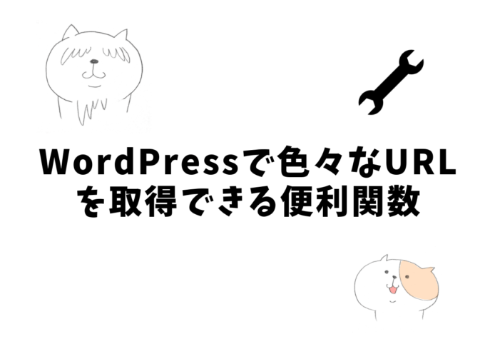 WordPressで色々な関数を取得できる便利な関数