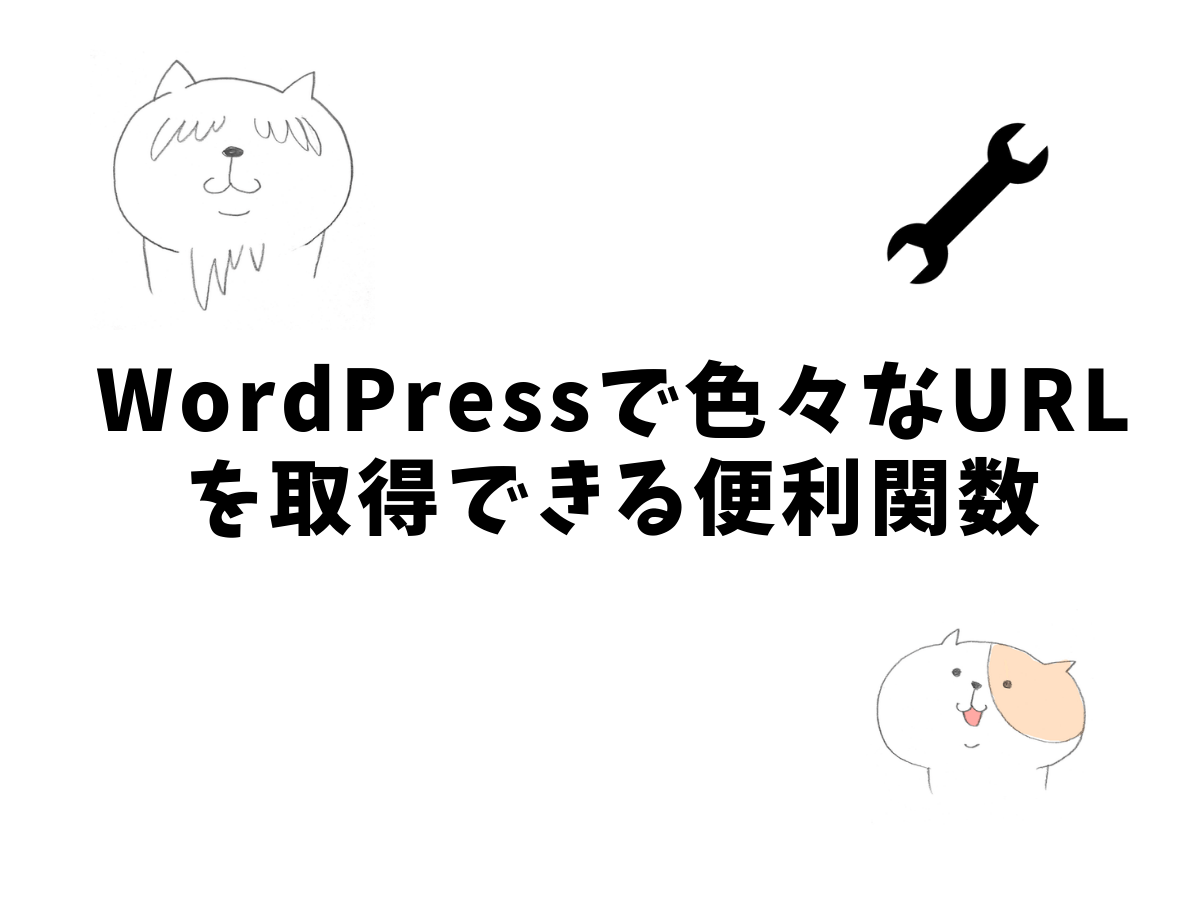 Wordpressで色々なurlを取得できる便利な関数 ネコでもわかるwebのメモ帳