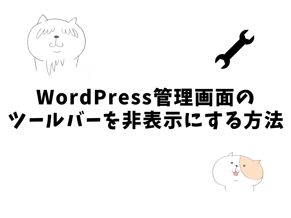 Wordpressログイン時のツールバーを非表示に設定する方法 ネコでもわかるwebのメモ帳