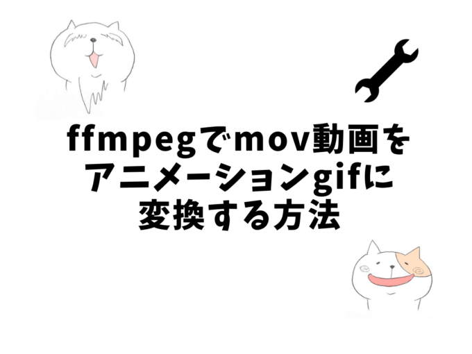 ffmpegでmov動画をアニメーションGIFに変換する方法