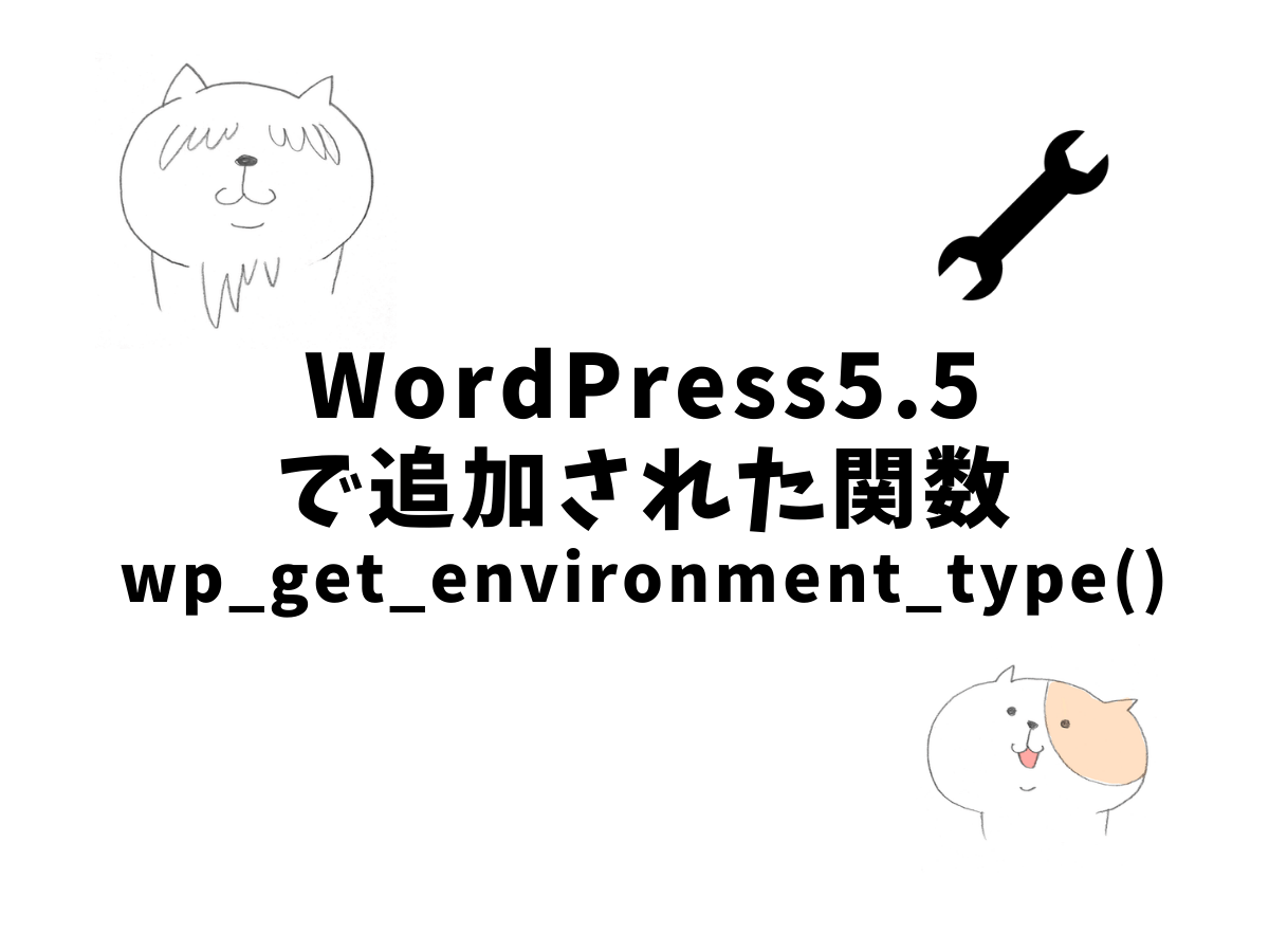 Wordpress5 5で追加されたwp Get Environment Type 関数 ネコでもわかるwebのメモ帳