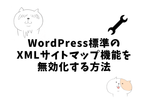 XMLサイトマップ機能