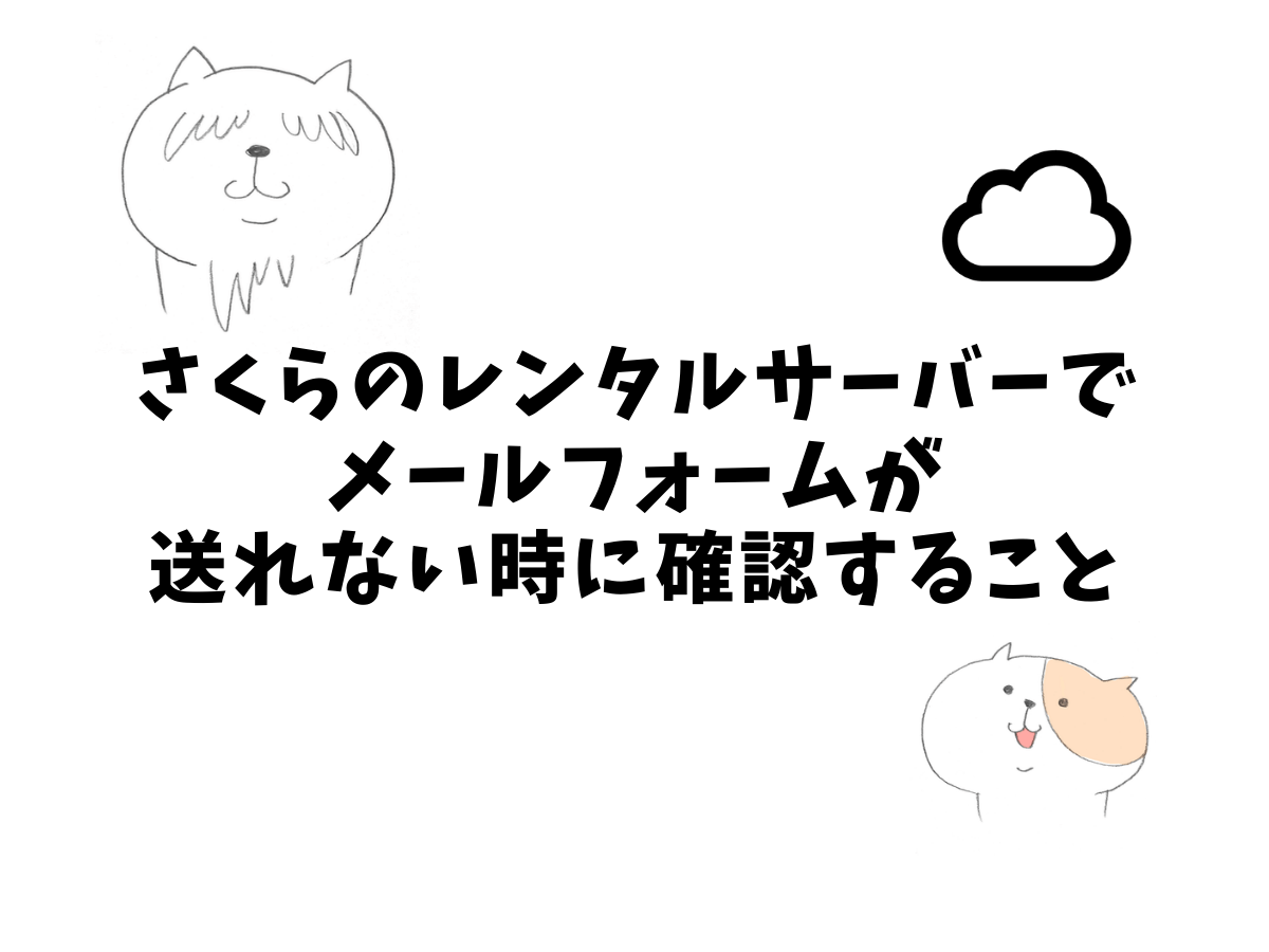 さくらのレンタルサーバーでメールフォームが送れない時に確認すること ネコでもわかるwebのメモ帳