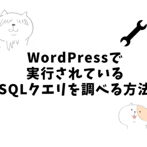 WordPressで実行されているSQLクエリを調べる方法