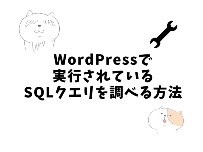 WordPressで実行されているSQLクエリを調べる方法
