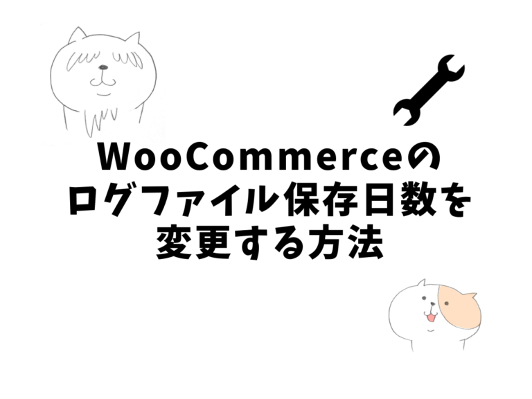WooCommerceの ログファイル保存日数を 変更する方法