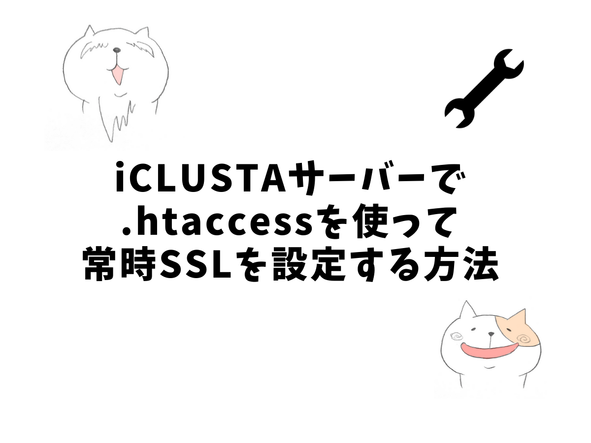 Iclustaサーバで Htaccessを使って常時ssl設定する方法 ネコでもわかるwebのメモ帳